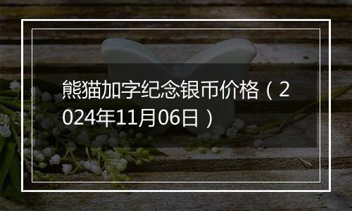 熊猫加字纪念银币价格（2024年11月06日）