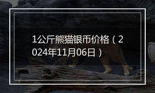 1公斤熊猫银币价格（2024年11月06日）