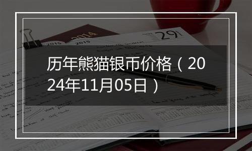 历年熊猫银币价格（2024年11月05日）