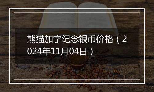 熊猫加字纪念银币价格（2024年11月04日）