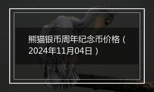 熊猫银币周年纪念币价格（2024年11月04日）