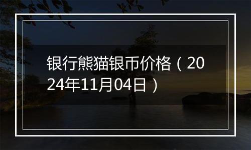 银行熊猫银币价格（2024年11月04日）