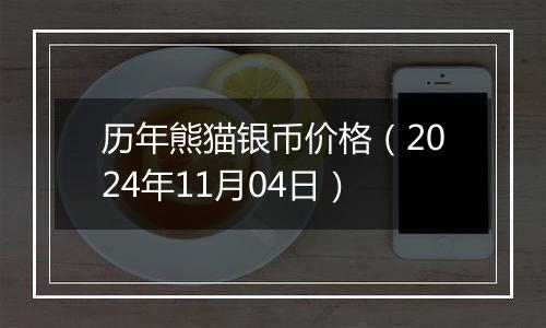 历年熊猫银币价格（2024年11月04日）