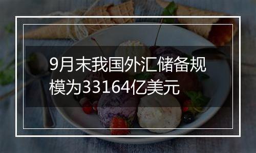 9月末我国外汇储备规模为33164亿美元