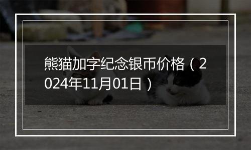 熊猫加字纪念银币价格（2024年11月01日）