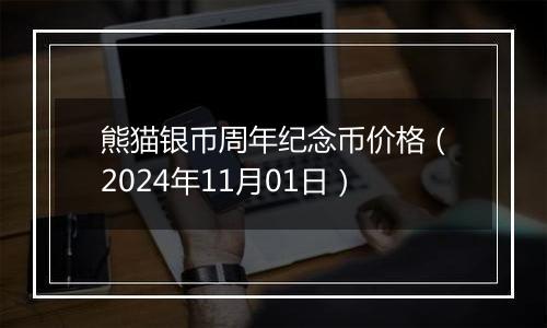 熊猫银币周年纪念币价格（2024年11月01日）