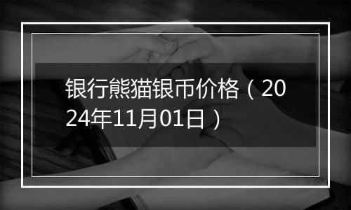 银行熊猫银币价格（2024年11月01日）