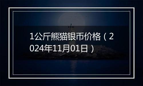 1公斤熊猫银币价格（2024年11月01日）