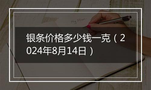 银条价格多少钱一克（2024年8月14日）