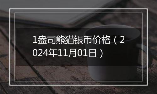 1盎司熊猫银币价格（2024年11月01日）