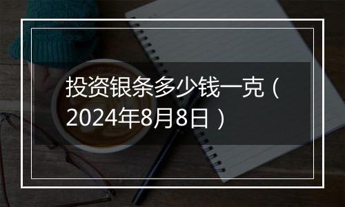 投资银条多少钱一克（2024年8月8日）