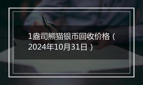 1盎司熊猫银币回收价格（2024年10月31日）