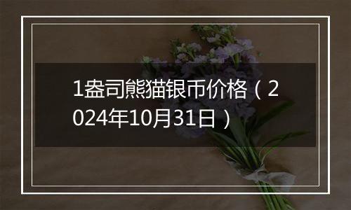 1盎司熊猫银币价格（2024年10月31日）