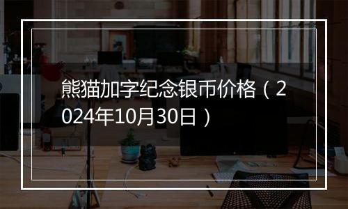 熊猫加字纪念银币价格（2024年10月30日）