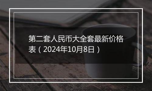 第二套人民币大全套最新价格表（2024年10月8日）