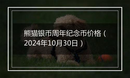 熊猫银币周年纪念币价格（2024年10月30日）