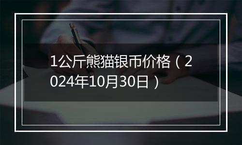 1公斤熊猫银币价格（2024年10月30日）