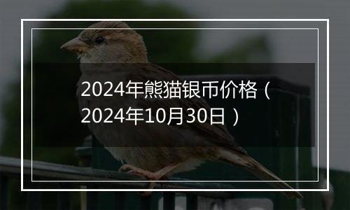 2024年熊猫银币价格（2024年10月30日）