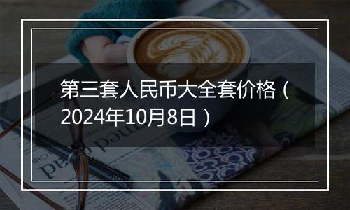 第三套人民币大全套价格（2024年10月8日）