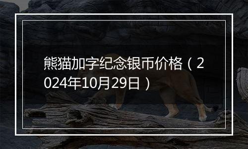 熊猫加字纪念银币价格（2024年10月29日）