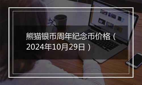 熊猫银币周年纪念币价格（2024年10月29日）