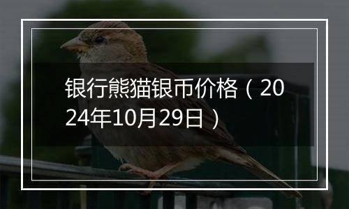 银行熊猫银币价格（2024年10月29日）