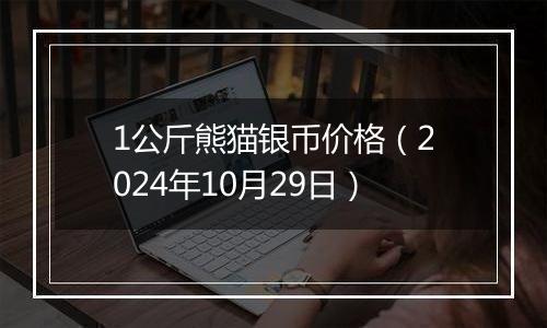 1公斤熊猫银币价格（2024年10月29日）