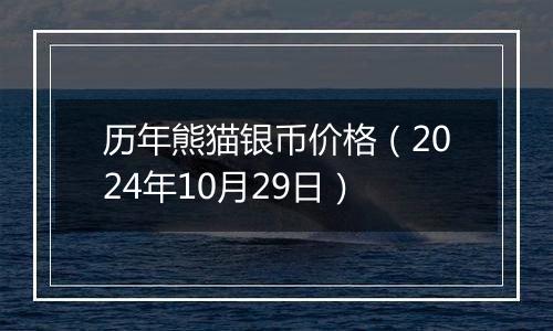 历年熊猫银币价格（2024年10月29日）