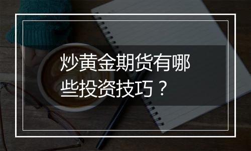 炒黄金期货有哪些投资技巧？