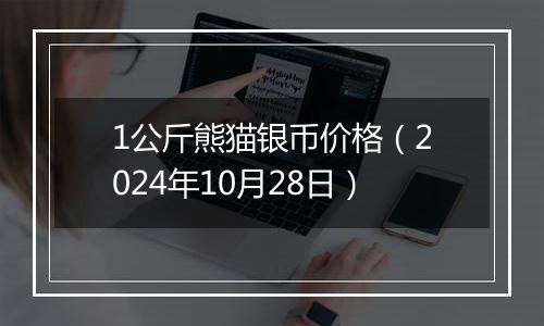 1公斤熊猫银币价格（2024年10月28日）