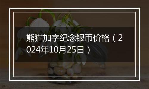 熊猫加字纪念银币价格（2024年10月25日）