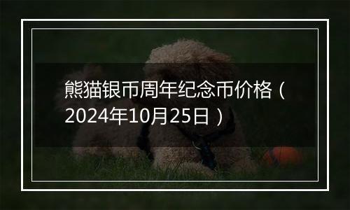 熊猫银币周年纪念币价格（2024年10月25日）