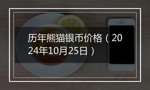 历年熊猫银币价格（2024年10月25日）