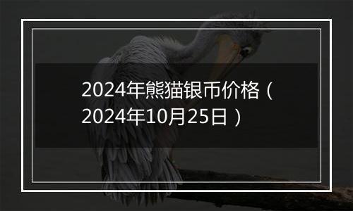 2024年熊猫银币价格（2024年10月25日）