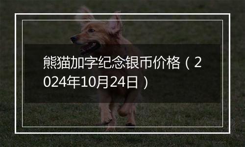 熊猫加字纪念银币价格（2024年10月24日）