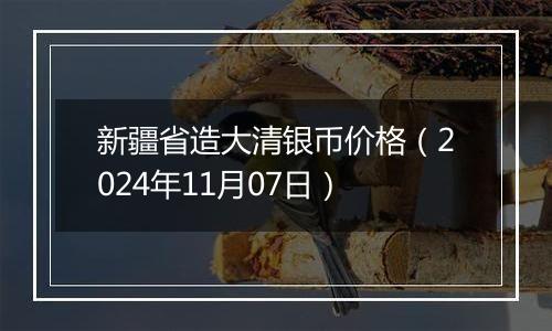 新疆省造大清银币价格（2024年11月07日）