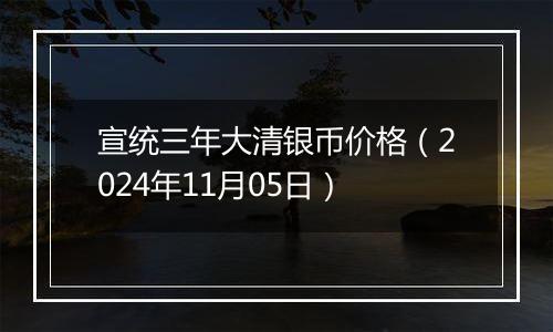 宣统三年大清银币价格（2024年11月05日）