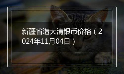 新疆省造大清银币价格（2024年11月04日）