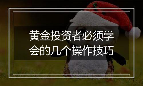 黄金投资者必须学会的几个操作技巧