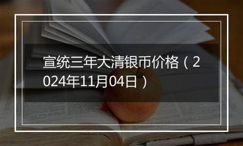 宣统三年大清银币价格（2024年11月04日）