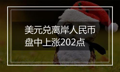 美元兑离岸人民币盘中上涨202点