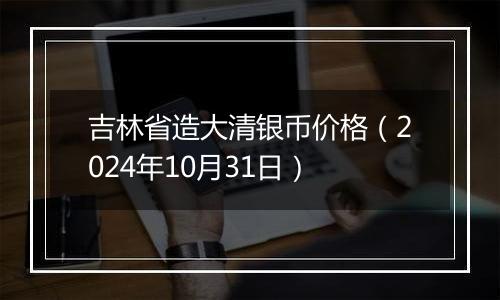 吉林省造大清银币价格（2024年10月31日）