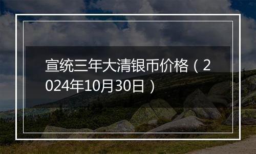 宣统三年大清银币价格（2024年10月30日）