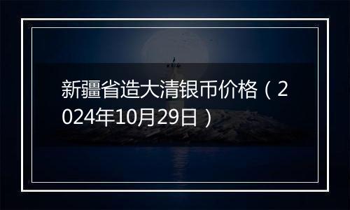 新疆省造大清银币价格（2024年10月29日）