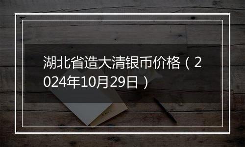 湖北省造大清银币价格（2024年10月29日）