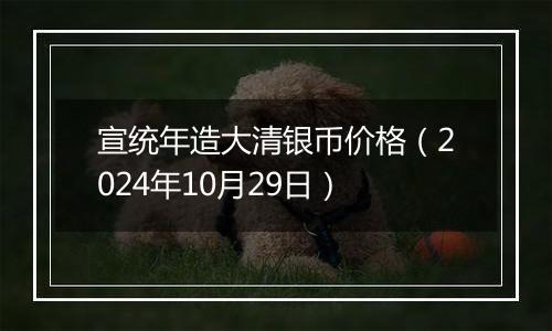 宣统年造大清银币价格（2024年10月29日）