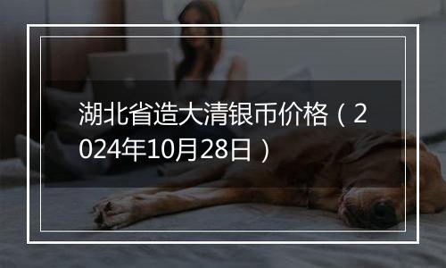 湖北省造大清银币价格（2024年10月28日）