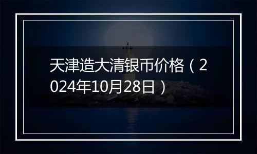 天津造大清银币价格（2024年10月28日）