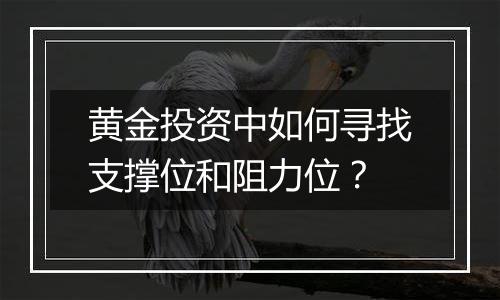 黄金投资中如何寻找支撑位和阻力位？