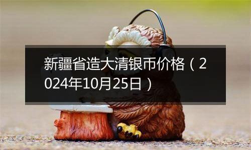 新疆省造大清银币价格（2024年10月25日）